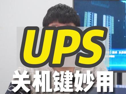 你不知道的UPS关机键妙用-如何让UPS快速待机?
#UPS #ups电源 #ups不间断电源 #华为UPS #电工