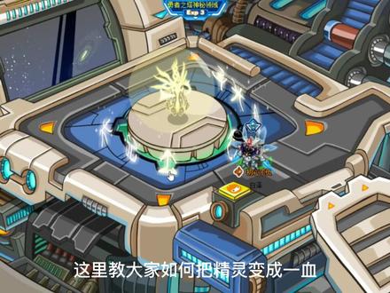 #赛尔号 #怀旧游戏 #经典游戏 赛尔号 如何把精灵剩一血教学 切记关闭自动回复 新玩家回归玩家必看