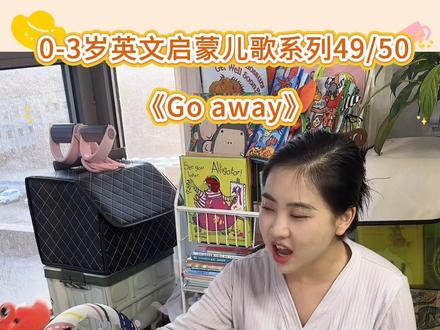 第49首|早教英文儿歌《Go away》
熟悉的旋律是不是在哪里听过呢😁
喜欢就马上行动~
唱给宝宝听👂
#英文儿歌#早教互动#亲子游戏#英语启蒙