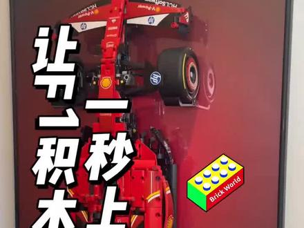 法拉利机械组红牛f1方程式赛车拼装积木男孩玩具礼物拼搭玩具SF24#积木搭建 #积木 #礼物
