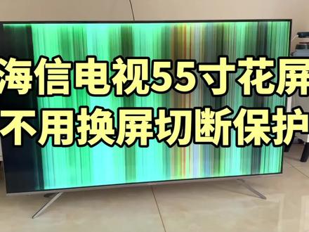 #上热门 海信55寸花屏售后都说只换屏不修,而我最后只用一把刀片,完美巧合的给解决了#液晶电视维修 #家电维修 #专业维修