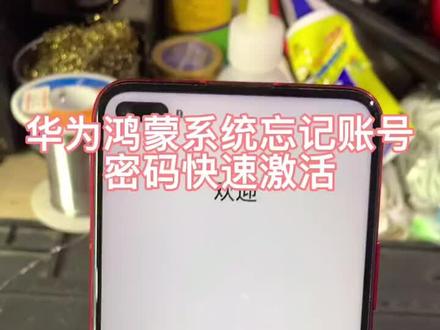 HW鸿蒙系统忘记密码快速激活