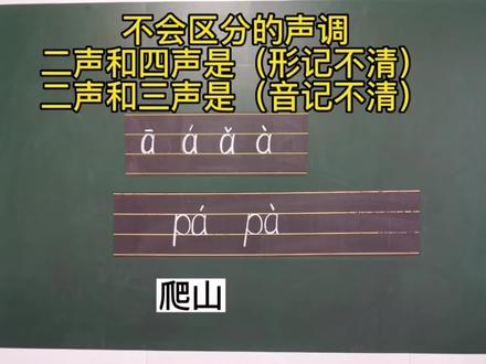 常见的声调易混淆:二声和三声不分,二声和四声不分#幼小衔接 #汉语拼音教学 #一年级