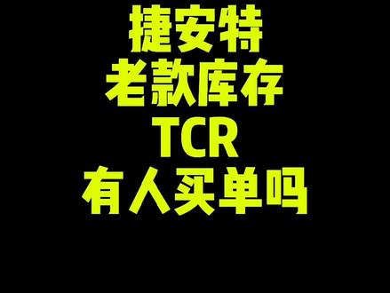老款新车,跟二手还是有区别的#公路车 #捷安特 #TCR