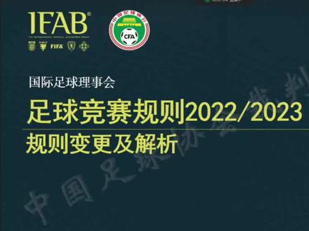 2022/2023《足球竞赛规则》修改解释