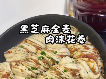 《控糖减脂党狂喜!全麦肉沫花卷,碳水减半还管饱大人孩子都爱》 #控糖减脂 #全麦肉沫花卷#高蛋白低卡 #早餐吃什么 #上学早餐