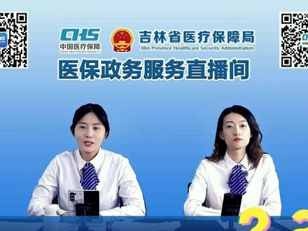 城乡居民医保都能享受哪些待遇? 今天下午两点,看直播与我们互动吧@吉林医保小助手 #医保 #吉林医保 #城乡居民医保 #医保待遇 #便民信息