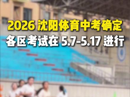 2026沈阳体育中考确定 #沈阳中考 #体育考试 #体育 #体育加试 #沈阳同城