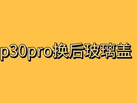 华为p30pro换后玻璃盖详细讲解视频
