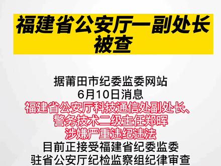 福建省公安厅一副处长被查!