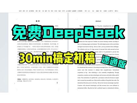 deepseek半个小时搞定初稿#论文#gradpen论文#开题答辩#去aigc#文献