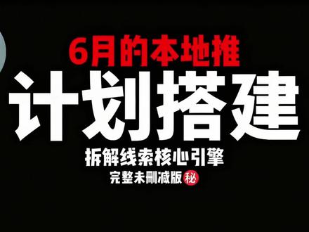 六月份巨量本地推详解系列:项目单元有些按钮必开!#本地推 #巨量引擎 #获客