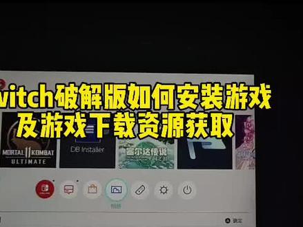 switch改机后如何安装游戏#dbi #switch硬改 #switch改机 #switch游戏