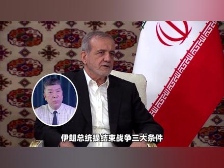 伊朗总统提结束战争三大条件,要向白宫寄出巨额账单 #零基础看懂全球 #全球创作者计划 #时代的荣耀 #春节世界观察