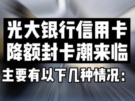 封卡潮来临#最新发布 #信用卡 #封卡 #封卡降额 #信用卡小常识 #信用卡风控