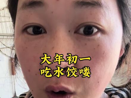 老家习俗,大年初一早晨的水饺是必须吃的,小时候在这天赖床,我妈就是这样喂我的,我也用这个方法让大鹏吃!然后让他接着睡……弟弟比较听话,起得早,把水饺吃了,就大鹏比较懒😁!我眉心的点是因为老是头疼,刺破挤的眉心xue,手机上说可以治疗头痛,我就每天刺,挤出来一两滴……#你家有同款媳妇吗 #这就是生活本来的样子 #看土味视频品百味人生 #生活 #夫妻日常