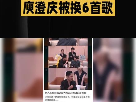 庾澄庆被换6首歌 #明星#娱乐
