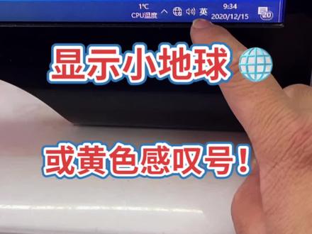 #电脑上不了网 #宽带 #感谢抖音 电脑上不了网,显示器小地球🌐,或黄色感叹号,解决方法!