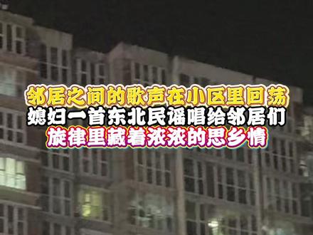 邻居之间的歌声在小区里回荡
媳妇一首东北民谣唱给邻居们
旋律里藏着浓浓的思乡情 #歌曲黑土的乡愁 #唱歌 #唱完黑土的乡愁就回家 #邻居 #东北