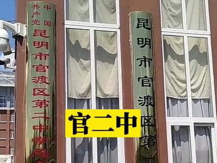 【官二中】
⭐️一、学校全称:
昆明市官渡区第二中学
⭐️二、基本介绍:
(1)建校时间:
始建于1996年
(2)师资力量:
学校有在职教师98名,学校培养出特级教师4人,高级教师41人,昆明市学科带头人和骨干教师6人,云南省和昆明市高考专家组成员9人,区级以上骨干教师29人,占教师总数的30%。中高职教师超过85%,市、区级学科带头人和骨干教师达25%,省、市高考专家组成员22人,先后培养了云南省特级教师5人、昆明市首席高级教师2人,拥有昆明市名师工作室2个、官渡区名师工作室2个。
⭐️三、教学理念:
(1)培养目标:
“科学与人文精神兼备,身体与心理健康的现代人”
(2)办学理念:
“一切为了学生的全面发展、和谐发展和个性发展”
(3)治校方略:
“教师发展学校”
⭐️四、社会影响:
昆明市优质教育品牌学校之一
#昆明 #官二中 #昆明市官渡区第二中学
#昆明教育 #昆明幼升小 #昆明小升初
#昆明初升高 #昆明中考 #昆明高考
#昆明家长优选学校 #昆明高考考点
#昆明家长 #同城热门 #昆明同城
#同城创作补贴计划