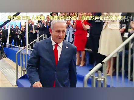 黎巴嫩 254 人遇难,伊朗按兵不动,真要放弃自己的盟友?【抖音独家】#伊朗 #时代的荣耀 #全球创作者计划 #零基础看懂全球 #青年创作者成长计划