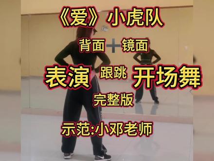 大家喜欢的小虎队,爱,背面示范跟跳来啦#啦啦操 #开场舞 #六一舞蹈 #六一节目 #跟着节奏嗨起来 还想要什么,评论区说话