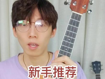 一百块的尤克里里不能弹?初学者尤克里里推荐 #推荐性价比尤克里里 #尤克里里选购 #尤克里里 #初学者尤克里里