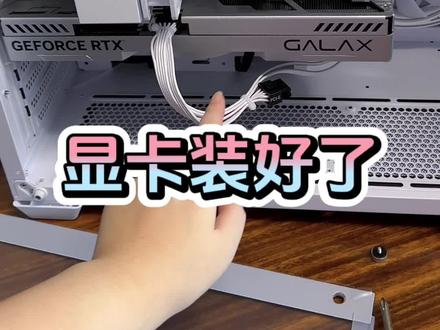 装电脑(中)我的4060显卡装好了我厉害吧#电脑 #装机 #数码科技 #diy电脑