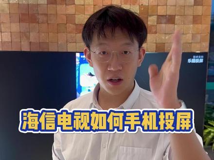 海信电视如何手机投屏 @DOU+小助手 @抖音小助手 #海信好物推荐官 #手机投屏 #海信电视 #同城热门