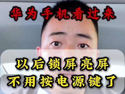 手机锁屏亮屏不用按电源键了 #手机使用技巧 #华为手机 #手机使用技巧 #干货分享 #实用小技巧