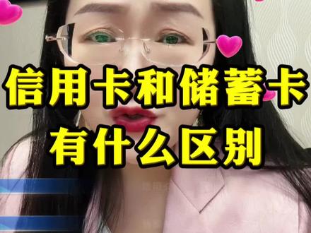 #创作灵感 #信用卡和银行卡区别 #金融小知识 #拓天支付集团 #涨知识 @DOU+小助手 @DOU+上热门 @拓天支付-龙首村妮姐 @拓天支付-妮姐POS皇后 @西安诚知付