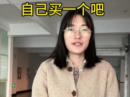 自己买一个吧# #手机广告 #趣智校园 #宿舍