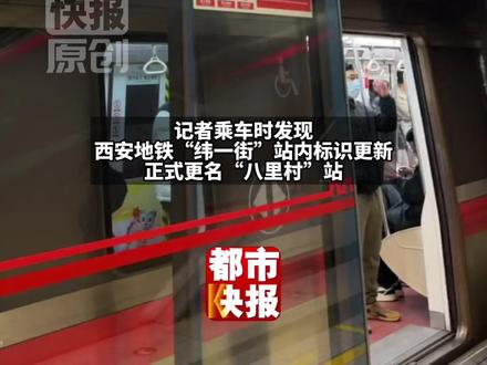 千万别坐过站了~西安地铁“纬一街”站标识更新,正式更名“八里村”站~#西安 #西安地铁
