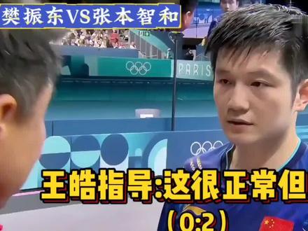 #樊正东#2024奥运会#樊正东VS张本智和#
