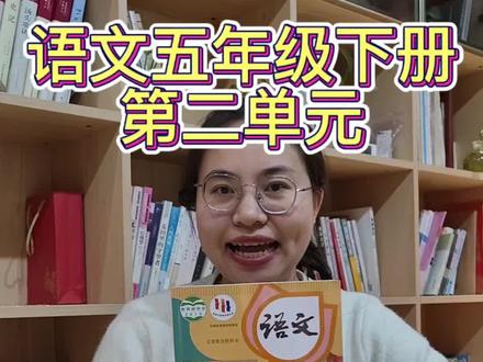语文五年级下册第二单元《景阳冈》重点知识讲解
#作文 #语文 #预习 #知识 #五年级
