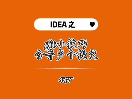 IDEA中git合并多次commit/push 提交,master 分支谨慎使用🤔🤔🤔 #程序代码 #程序员 #编程 #编程入门