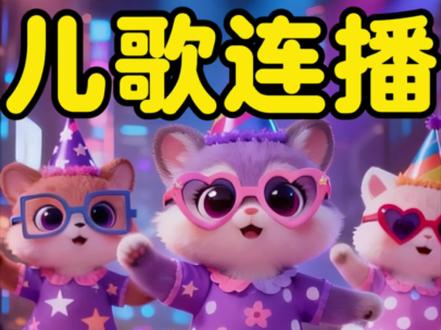 最火儿歌跳舞Dj大全,0到3岁儿歌跳舞Dj10首连播《甩葱歌》《黑桃A》《耶耶耶耶耶dj》《鳌拜鳌拜do》《小土豆》《这条街最亮的仔》《公鸡进行曲》《帅帅的小男孩》《嘻唰唰》《小鸡小鸡dj》《哒哒哒哒嘟嘟》《顶呱呱》《哒哒哒》《兔兔跳》《小苹果》《piu piu piu》《摇摆舞dj》《几给几给哒哒哒》《快乐的一只小青蛙》《蹦蹦跳跳》《梦想家》《野摩托》《让我们荡起双降》《一起来跳舞》《冬天里的一把火》《小孩要逆天了dj》《爱跳舞的小怪兽》《爱的魔力转圈圈》《王中王dj》《鸟儿摇》《外婆的澎湖湾》《摩托摇dj 》《咿呀咿呀哟》《奔波儿霸》《最炫民族风dj 》《萌小鸡跳舞》《皮卡丘》《战马》《 月亮照山川dj 》《海草舞》《小鸡小鸡》《眉飞色舞dj 》0-3岁儿歌大全、儿歌100首火、幼儿儿歌舞蹈宝宝儿歌100首最火#0到3岁早教儿歌#儿歌100首最火#宝宝跳舞#儿歌跳舞dj #儿歌大全