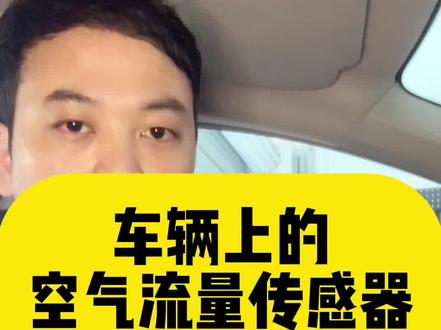 车辆上的空气流量计有必要拆下来清洗吗?#汽车保养与维修 #每天一个用车知识 #东风日产#轩逸