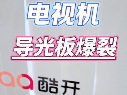 电视机导光板裂开了#液晶电视维修 #家电维修 #原创