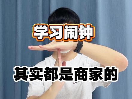 你以为很好的学习闹钟是营销套路?#学习闹钟#学习闹钟测评#AI学习机#自律#时间管理