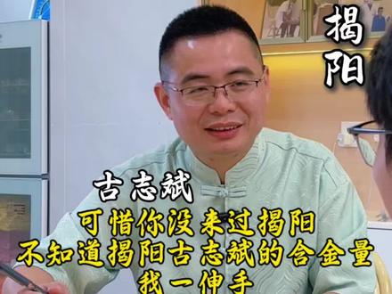揭阳名先生古志斌… #广东 #揭阳 #广东揭阳 #古志斌 #传统文化