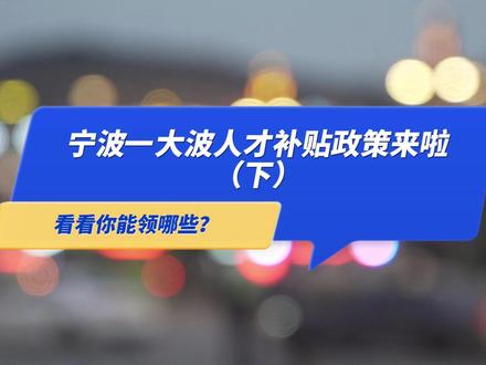 宁波一大波人才补贴政策来啦(下)