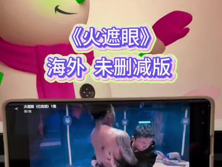 ~U_C827a3XupSC~ 《火遮眼》未删减版全集 十年无人超越 #火遮眼 #火遮眼在哪里看 #火遮眼谢苗 #火遮眼全集 #火遮眼完整版