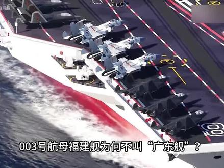 003号航母福建舰为何不叫“广东舰”?舾装时间为啥更长? #003福建舰航母海试 #004核动力航母