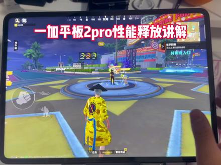 一加平板2pro性能释放讲解#一加平板2pro #性能释放 #一加平板