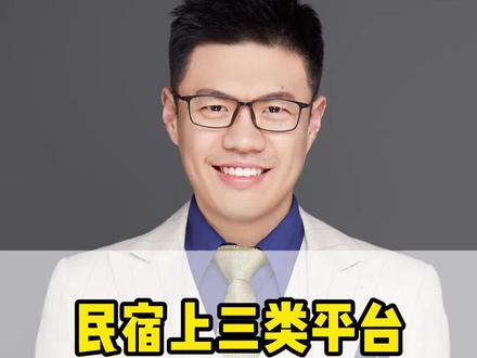 民宿上三类平台需要的手续#民宿 #民宿运营 #民宿运营推广 #民宿设计