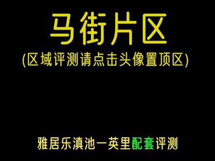 楼盘评测:马街片区《雅居乐滇池一英里》深度版 #房产 #昆明雅居乐滇池一里 #昆明买房