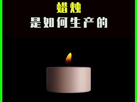 蜡烛是如何制作的?石蜡经过高温融化,磨具定型而成#纪录片 #蜡烛 #科普 #制造过程