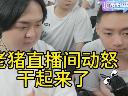 老猪直播间动怒干起来了#陈伯全能王 #陈伯 #陈伯直播回放