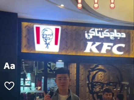 迪拜的KFC也独有风味喔#迪拜 #肯德基